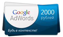 10 купонов Google Adwords по 2000 руб. (Россия)