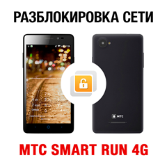 МТС SMART Run 4G NCK-кодом. Код разблокировки сети