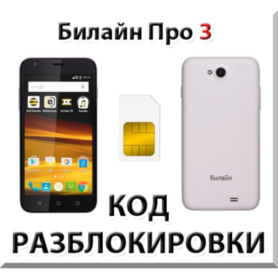 Разблокировка телефона Билайн Про 3. Код.