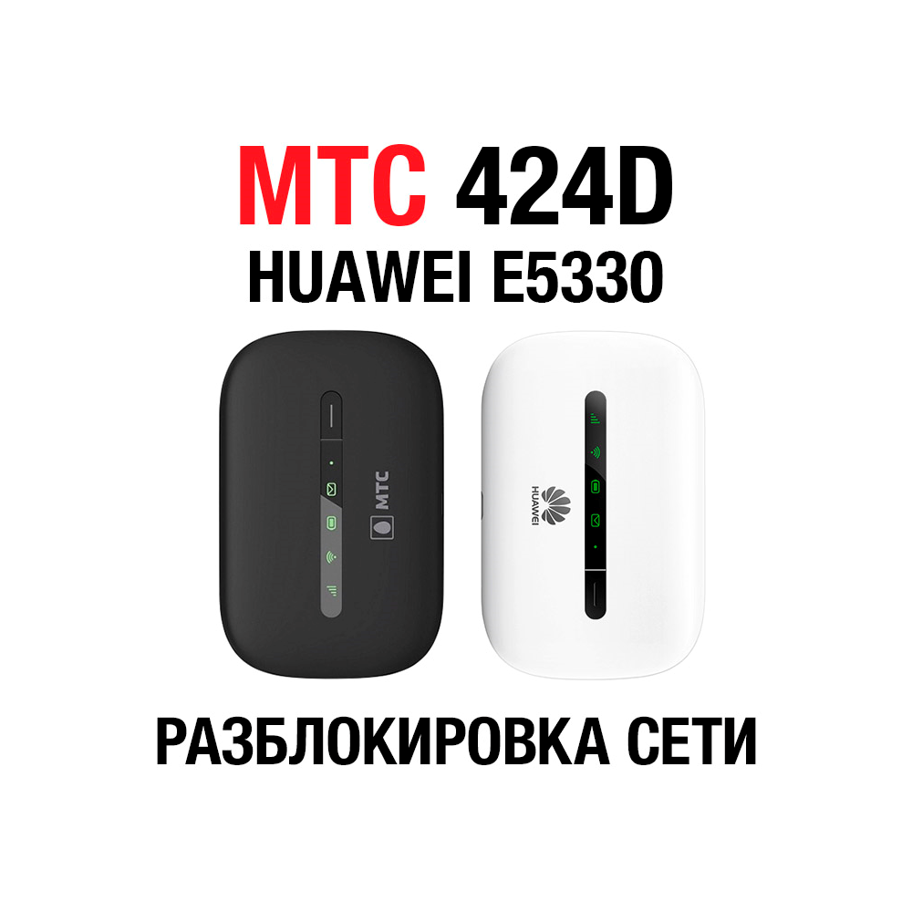 Купить Huawei E5330, МТС 424D. Код разблокировки сети