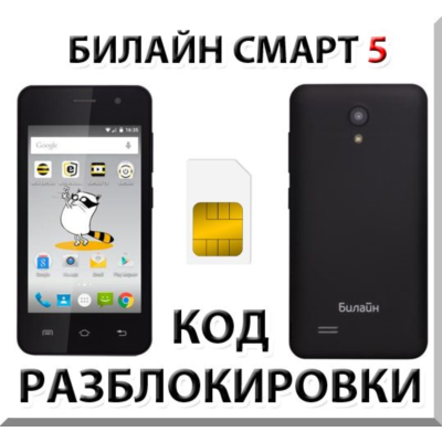 Разблокировка телефона Билайн Смарт 5. Код.