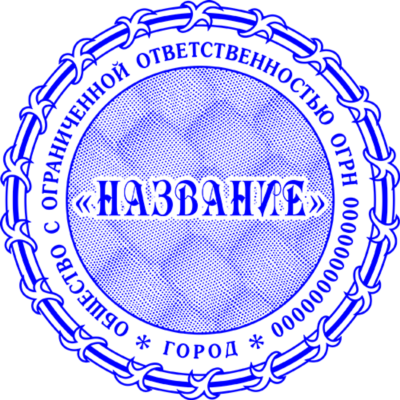 Шаблон печати ООО с защитой Скрытое изображение