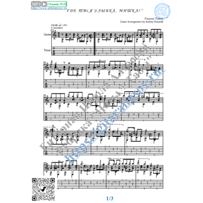 Где твоя улыбка, Мишка (Ноты и табы для гитары соло)
