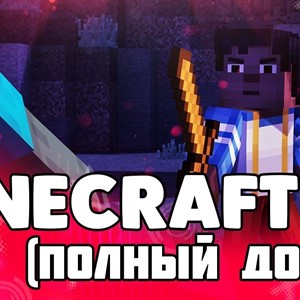Minecraft Premium [Полный доступ + Смена Скина и Ника]