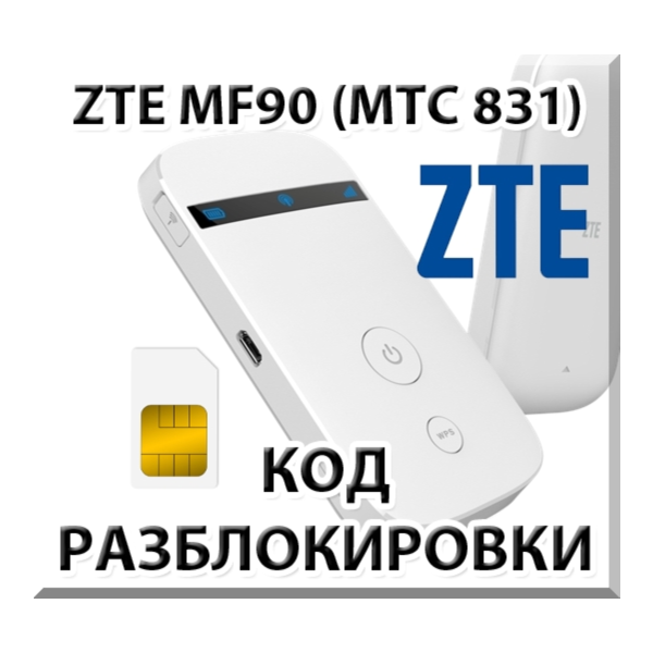 Разблокировка кодом роутер ZTE MF90 / МТС 831FT