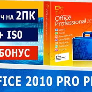 Microsoft office 2010 pro plus 2 пк