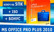 Microsoft office 2010 pro plus 5 пк