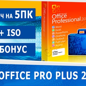 Microsoft office 2010 pro plus 5 пк