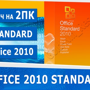 Microsoft Office 2010 Standard - 2 пк