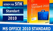 Microsoft Office 2010 Standard - 5 пк