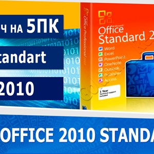 Microsoft Office 2010 Standard - 5 пк