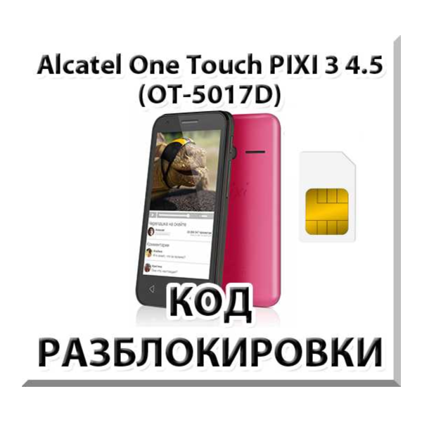 Разблокировка телефона Alcatel PIXI 3 (4.5) 5017D. Код.