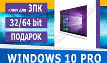Windows 10 Pro (x32-x64) 3PC