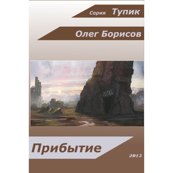 Тупик, Прибытие (книга первая)