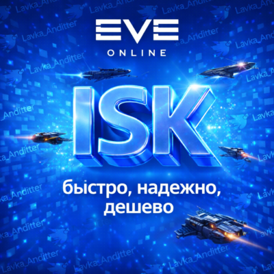 EVE online ISK. Быстро. Надежно. Дешево.