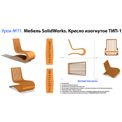 Урок №71. Мебель SolidWorks. Кресло изогнутое ТИП-1