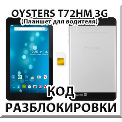 Разблокировка планшета Oysters T72HM 3G. Код.