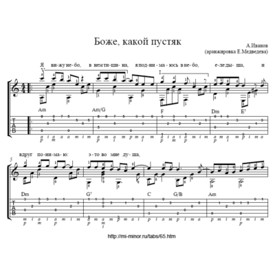 Боже, какой пустяк (Александр Иванов) – Табы и ноты