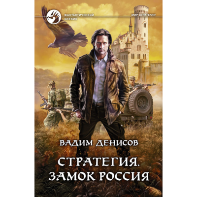 В.Денисов - Стратегия #1. Замок Россия (fb2+mobi+epub)