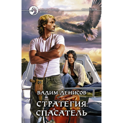 В.Денисов - Стратегия #3. Спасатель  (fb2+mobi+epub)