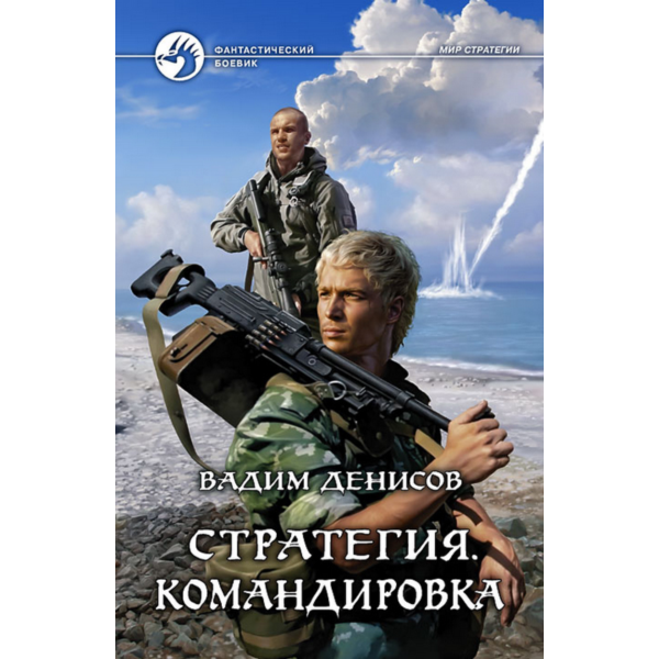 В.Денисов — Стратегия #6. Командировка (fb2+mobi+epub)
