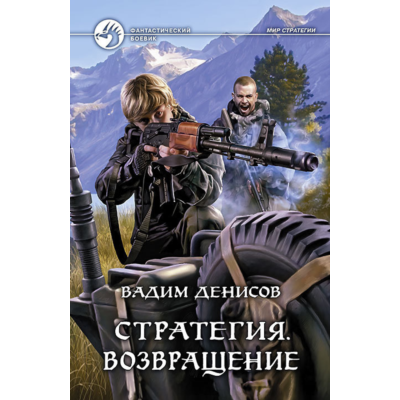 В.Денисов - Стратегия #7. Возвращение (fb2+mobi+epub)