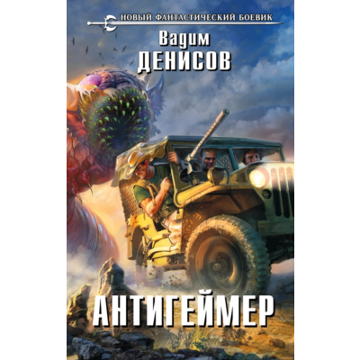 Вадим Денисов - Антигеймер (fb2+mobi+epub)