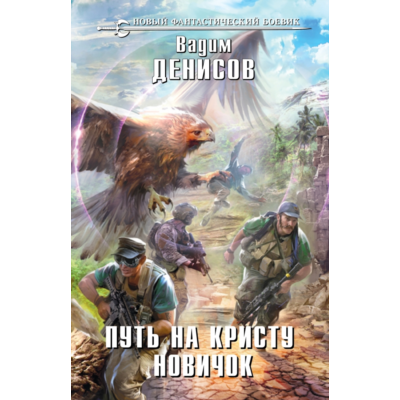 В. Денисов - Путь на Кристу. Новичок (fb2+epub)