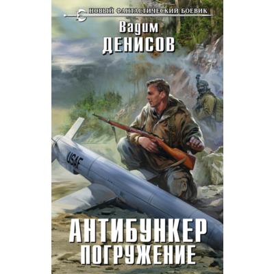 В.Денисов - Антибункер. Погружение (fb2+mobi+epub)