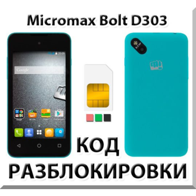 Разблокировка телефона Micromax Bolt D303. Код.