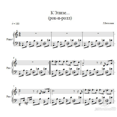 К Элизе (рок-н-ролл) Л.Бетховен  ноты для фортепиано
