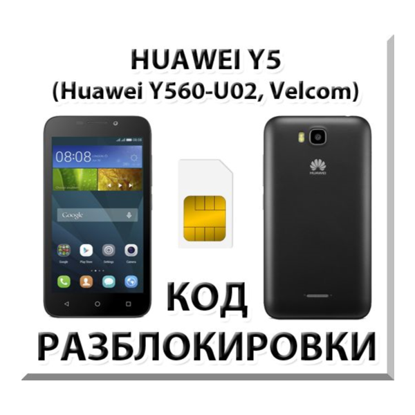Разблокировка телефона Huawei Y5 (Y560-U02). Код
