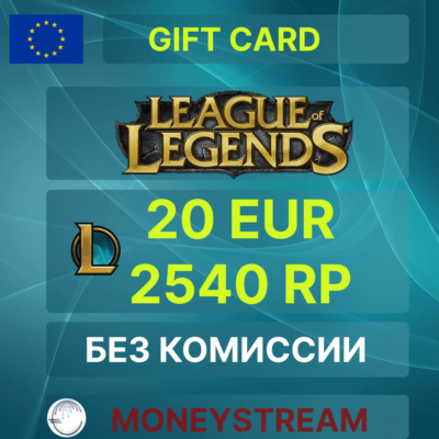 ⭐20 EUR - 2540RP LoL / Valorant2050 Points (EU Server)⭐
