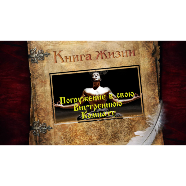 Медитация Внутренняя комната — полное погружение