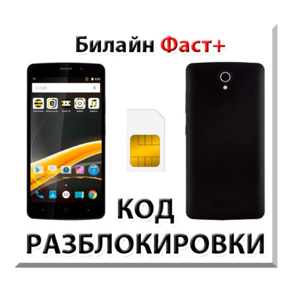 Разблокировка телефона Билайн Фаст+. Код.