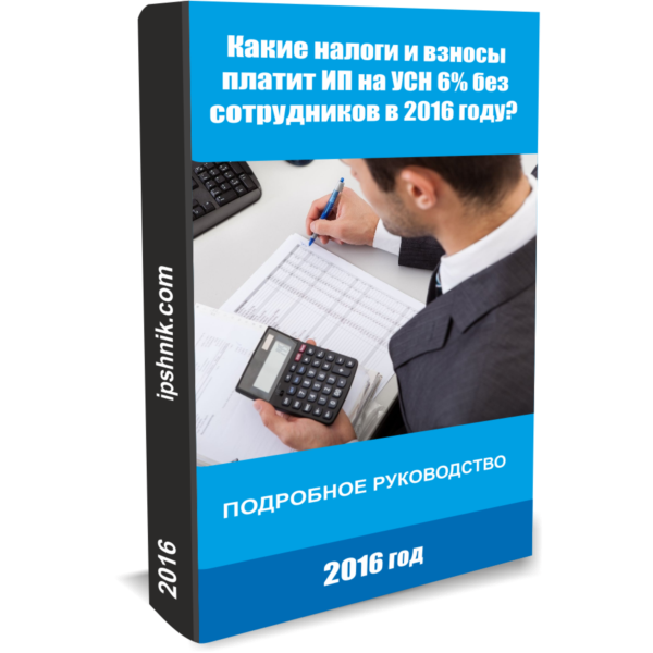 Какие налоги и взносы платит ИП на УСН 6%