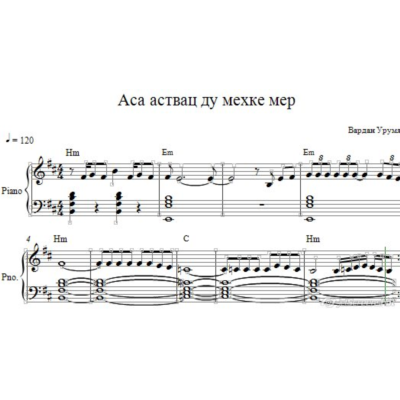Аса аствац ду мехке мер (ноты для фортепиано)