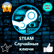 Mega random steam key + Подарки