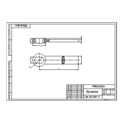 МЧ00.03.00.00.04 - Рукоятка (Боголюбов С.К.)