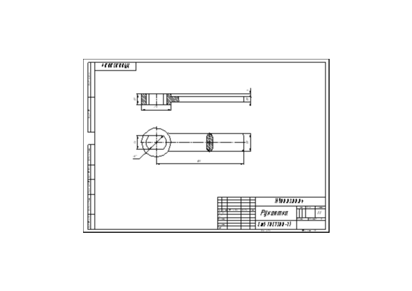 МЧ00.03.00.00.04 - Рукоятка (Боголюбов С.К.)