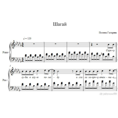 Шагай (Полина Гагарина) ноты для фортепиано