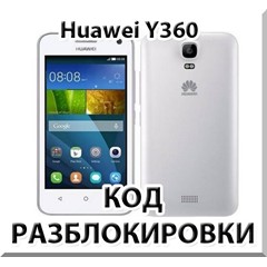 Разблокировка телефона Huawei Y360. Код