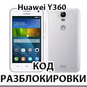 Разблокировка телефона Huawei Y360. Код
