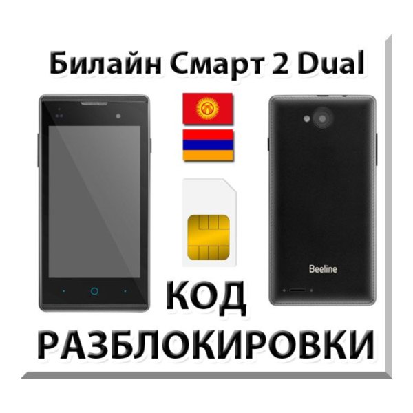 Разблокировка телефона Билайн Смарт 2 Dual