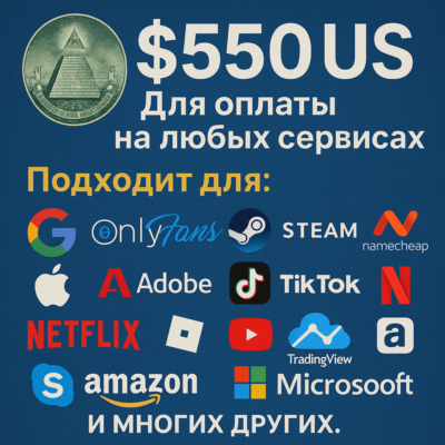 ✅ 550$ US Для оплаты на любых сервисах. 🔥ЦЕНА🔥 USD
