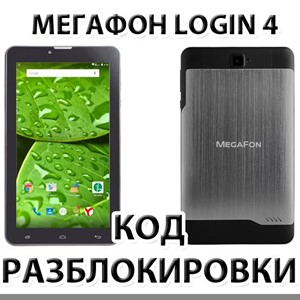 Разблокировка планшета Мегафон Login 4 (MFLogin4). Код.