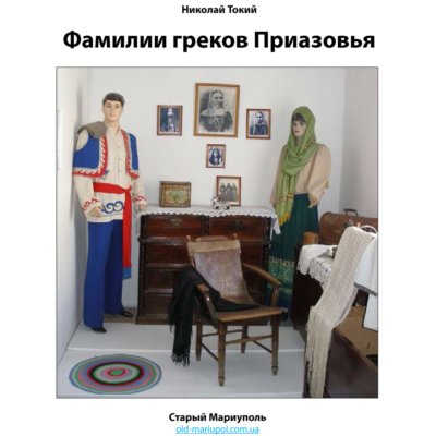 Фамилии греков Приазовья