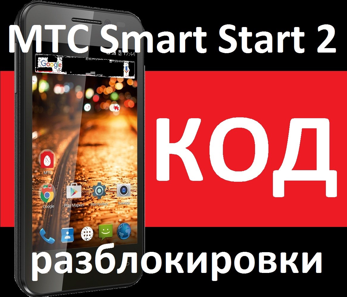 Купить МТС SMART Start 2 разблокировка код разлочка 2 слота на GameCone!