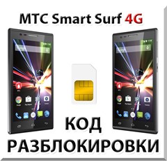 Разблокировка телефона МТС Smart Surf 4G. Код.