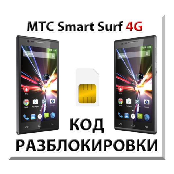 Разблокировка телефона МТС Smart Surf 4G. Код.